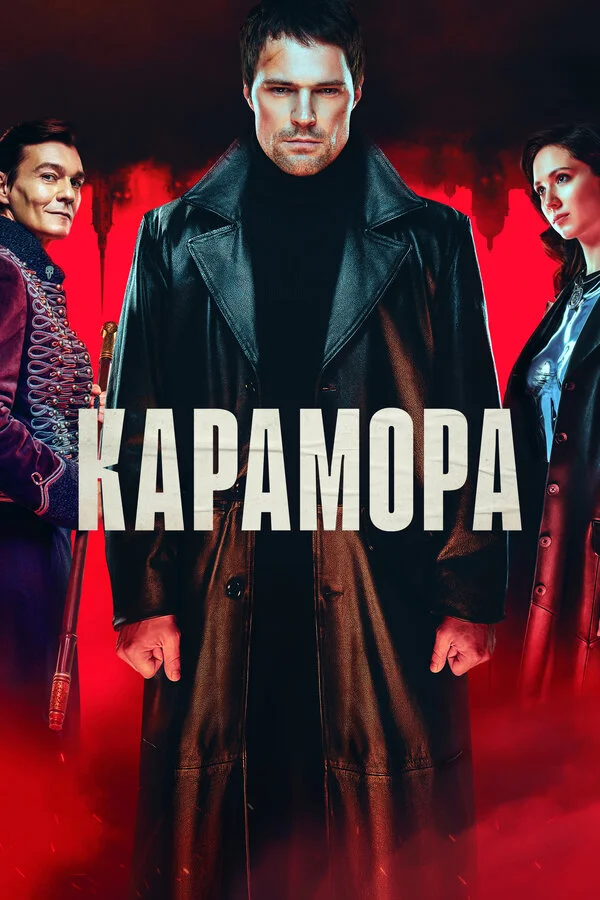 Карамора постер